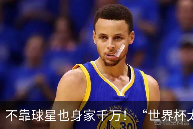不靠球星也身家千万！“世界杯太太团”集体转型，靠自己活成豪门