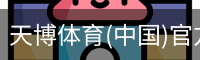 天博体育官网入口